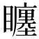 𥌬