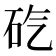 𥐬