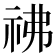 𥘬