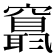 𥨬