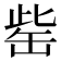 𦈬