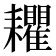 𦔬
