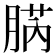 𦜬