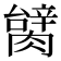 𦠬
