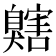 𦤬
