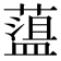 𦼬