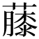 𧀬