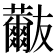 𧄬