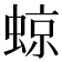𧌬