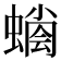 𧐬