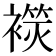 𧜬