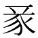 𧰬
