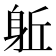 𨈬