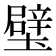 𨐬