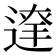 𨔬