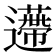 𨘬
