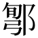 𨜬