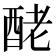 𨠬