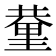 𨤬