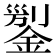 𨨬