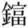 𨬬