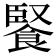 𩜬