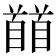 𩠬