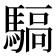 𩤬