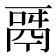 𩰬