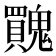 𩴬