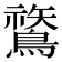 𪄬