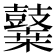 𪔬