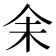 𪜬