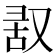𪠬