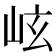 𪨬