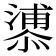 𪬬