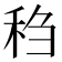 𫀬