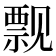𫌬