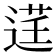 𫐬