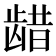 𫜬