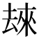 𫨬