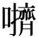 𫬬