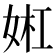 𫰬