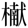 𬄬