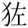 𬌬