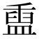 𬐬