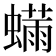 𬠬