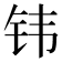 𬬬