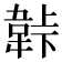 𬰬