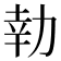 𭄬